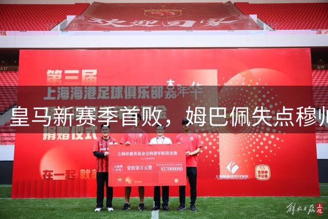 皇马新赛季首败，姆巴佩失点穆帅遭遇开门黑