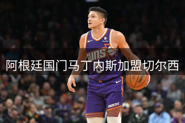 阿根廷国门马丁内斯加盟切尔西