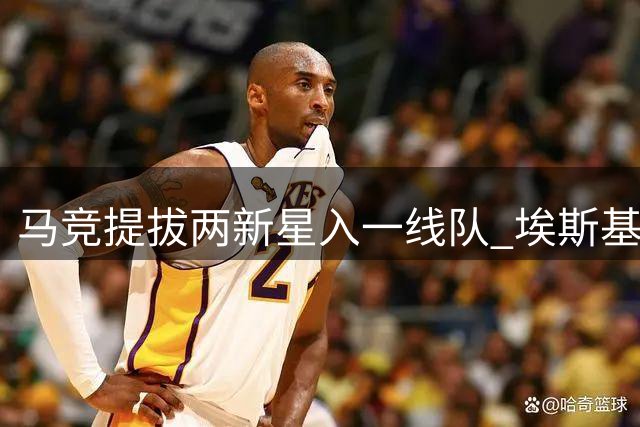 马竞提拔两新星入一线队 埃斯基韦尔与马丁内斯获晋升