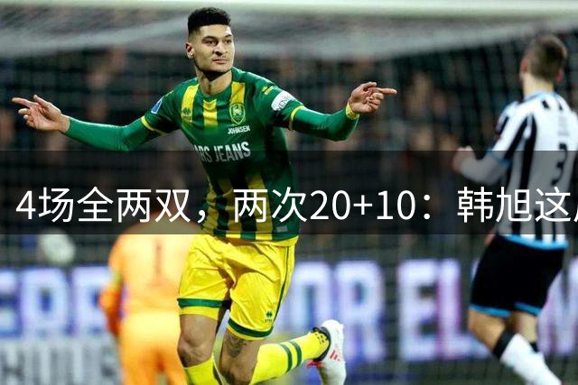 4场全两双，两次20+10：韩旭这届世界杯没白打